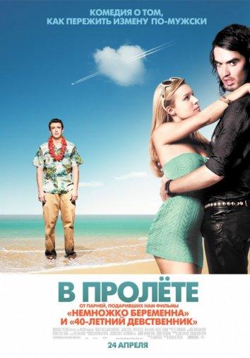 Фильм В пролете (2008) - смотрите онлайн в хорошем качестве