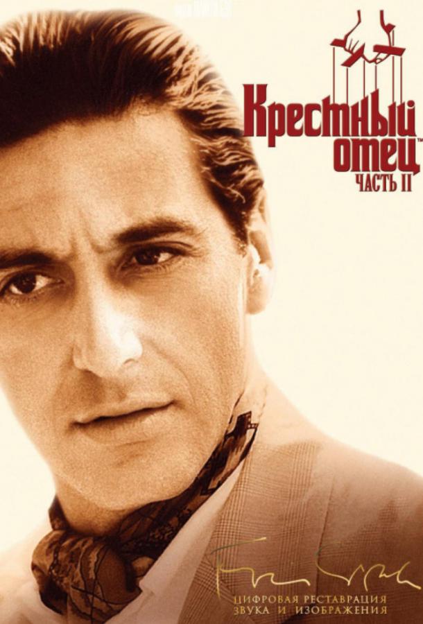 Фильм Крестный отец 2 (1974) смотреть онлайн