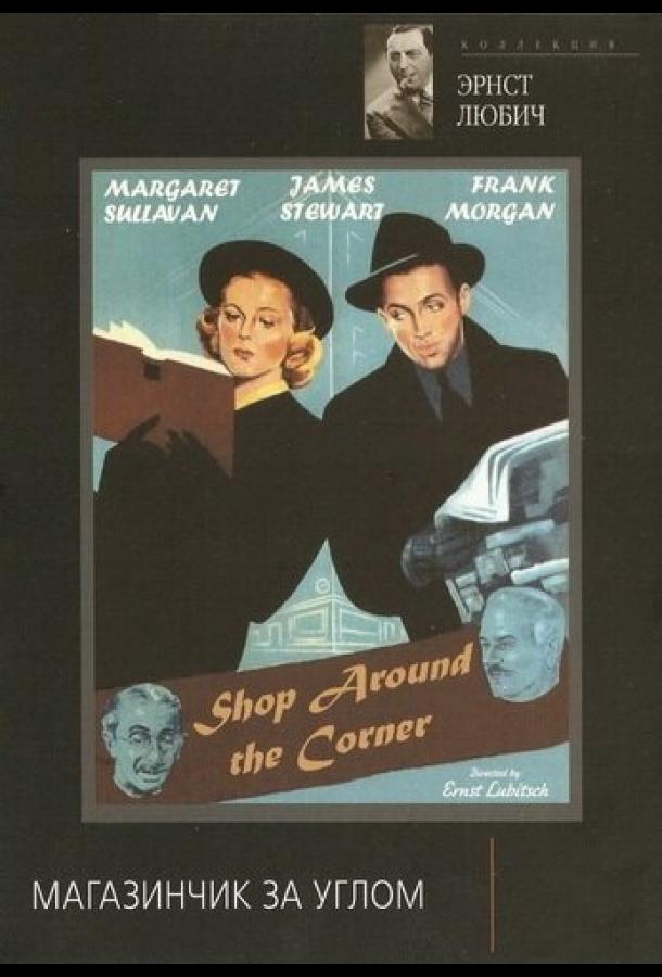 Фильм Магазинчик за углом (1940) смотреть онлайн